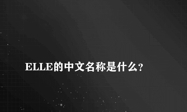 
ELLE的中文名称是什么？

