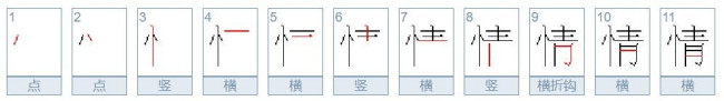 情的笔顺是？