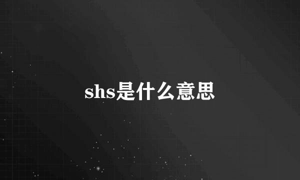 shs是什么意思