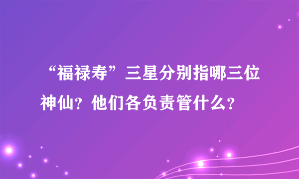 “福禄寿”三星分别指哪三位神仙？他们各负责管什么？