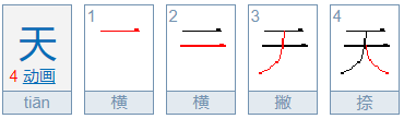 天的笔顺是什么？