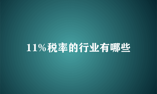 11%税率的行业有哪些