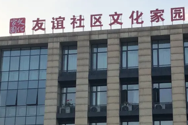 海淀区友谊社区在哪