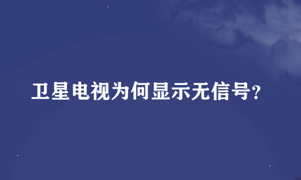 卫星电视为何显示无信号？