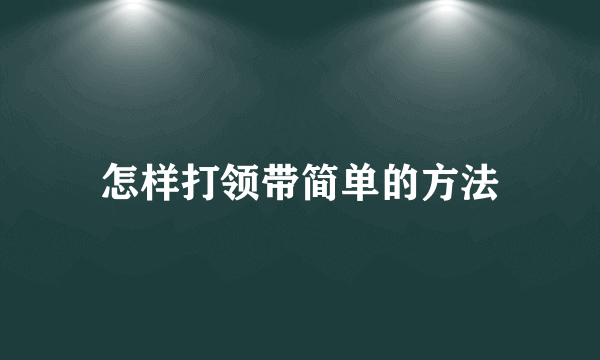 怎样打领带简单的方法