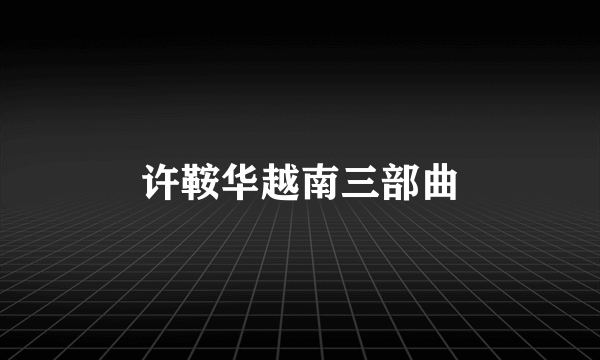 许鞍华越南三部曲