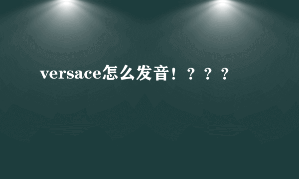 versace怎么发音！？？？