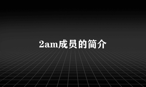 2am成员的简介