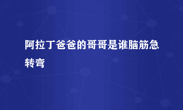 阿拉丁爸爸的哥哥是谁脑筋急转弯