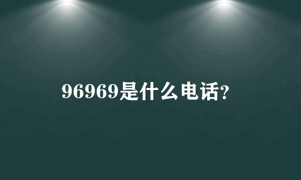 96969是什么电话？