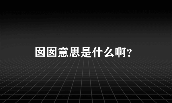 囡囡意思是什么啊？