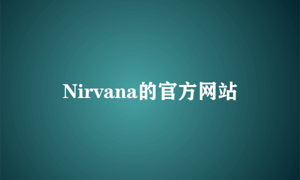 Nirvana的官方网站