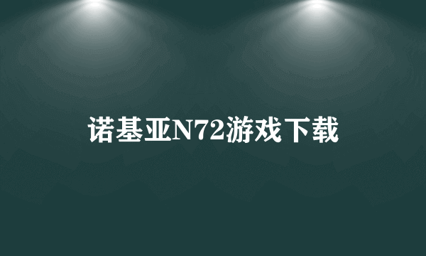 诺基亚N72游戏下载