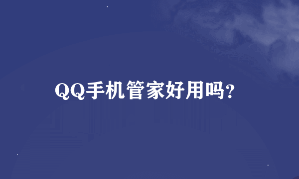 QQ手机管家好用吗？