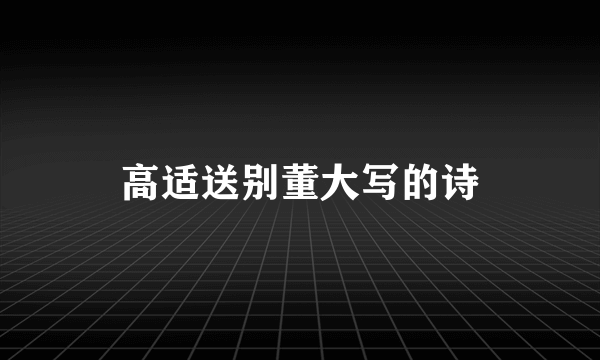 高适送别董大写的诗