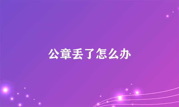 公章丢了怎么办