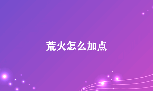 荒火怎么加点