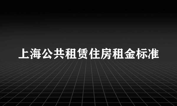 上海公共租赁住房租金标准