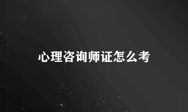 心理咨询师证怎么考