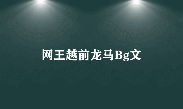 网王越前龙马Bg文