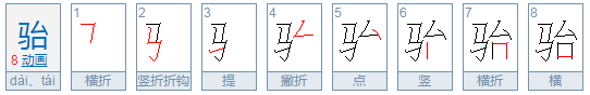 骀 这个字读什么