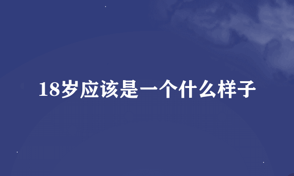 18岁应该是一个什么样子