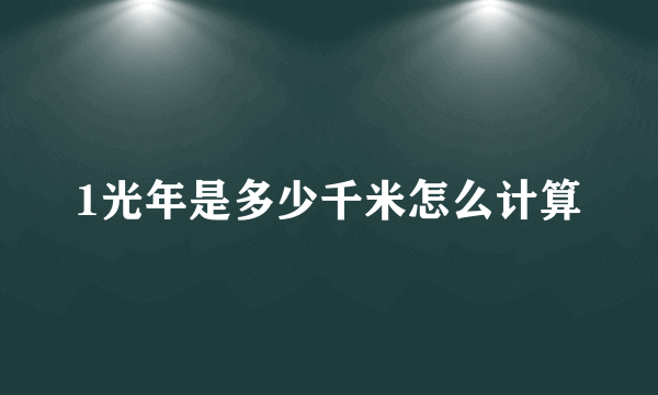 1光年是多少千米怎么计算