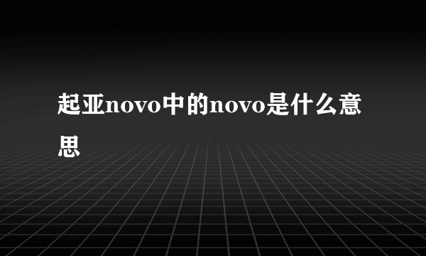 起亚novo中的novo是什么意思