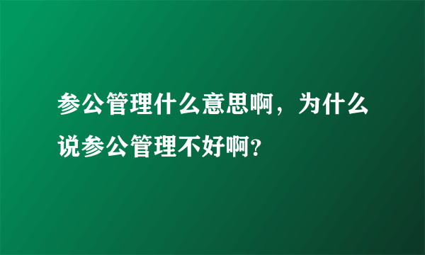 参公管理什么意思啊，为什么说参公管理不好啊？