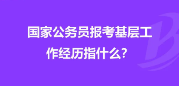 基层工作最低年限2年是什么意思