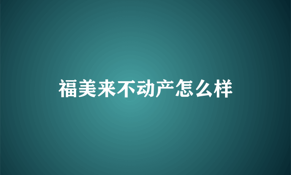 福美来不动产怎么样