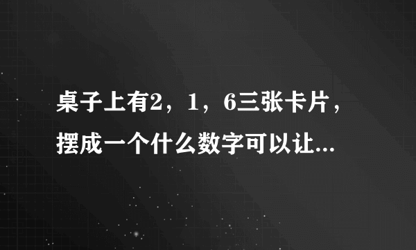 桌子上有2，1，6三张卡片，摆成一个什么数字可以让43整除