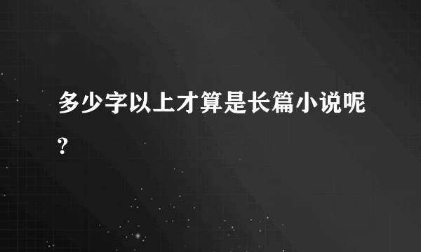 多少字以上才算是长篇小说呢？