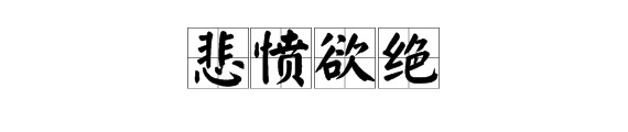 词语“悲愤欲绝”中的“绝”字是什么意思？