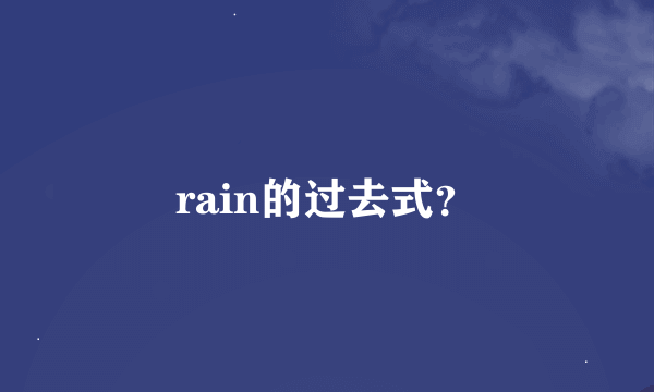 rain的过去式？