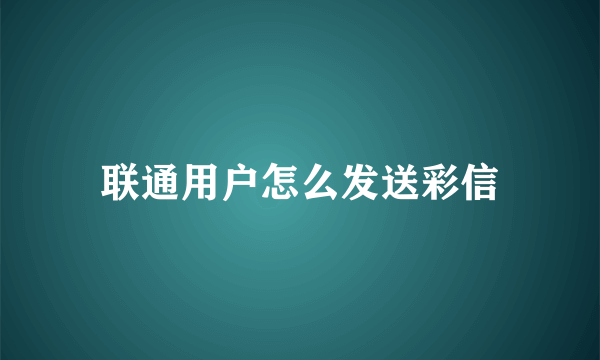 联通用户怎么发送彩信