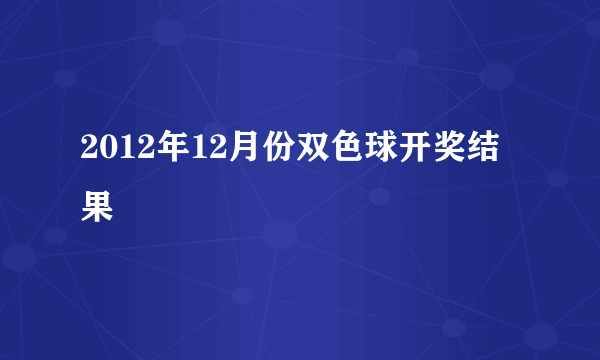 2012年12月份双色球开奖结果