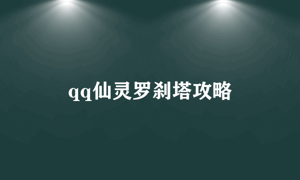 qq仙灵罗刹塔攻略