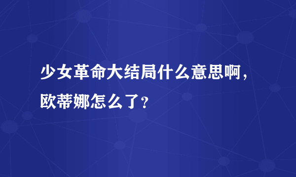 少女革命大结局什么意思啊，欧蒂娜怎么了？