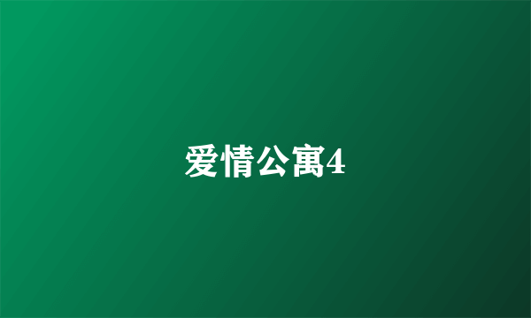 爱情公寓4