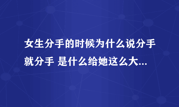 女生分手的时候为什么说分手就分手 是什么给她这么大的勇气？