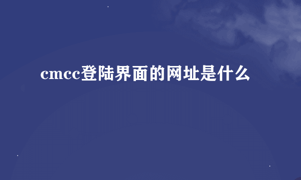 cmcc登陆界面的网址是什么