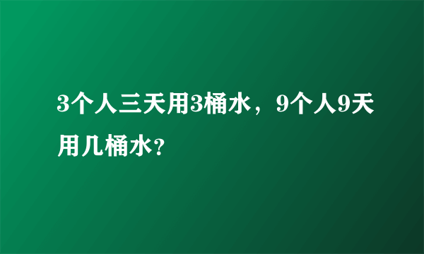 3个人三天用3桶水，9个人9天用几桶水？