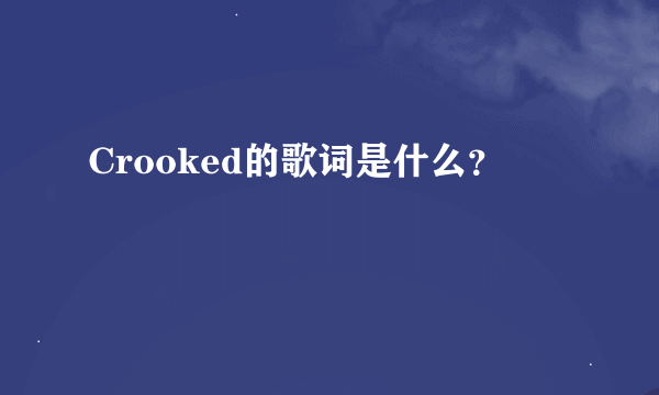 Crooked的歌词是什么？