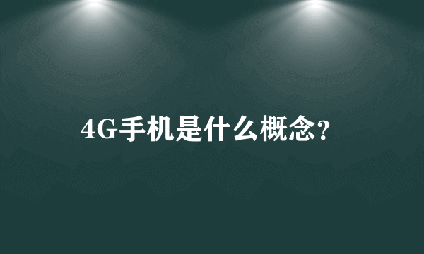 4G手机是什么概念？