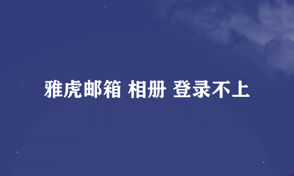 雅虎邮箱 相册 登录不上