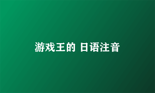 游戏王的 日语注音