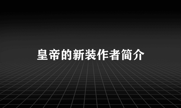 皇帝的新装作者简介