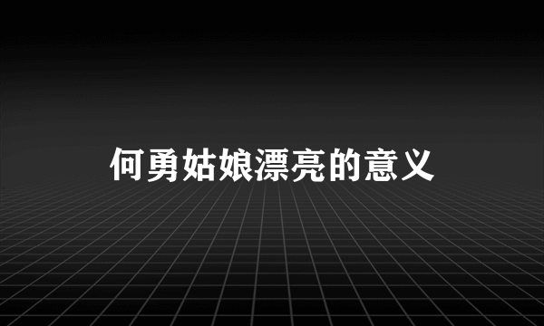 何勇姑娘漂亮的意义