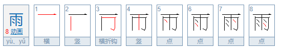 《雨的繁体字怎么写》